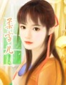 柔雪儿在江湖聊天室里显示的头像