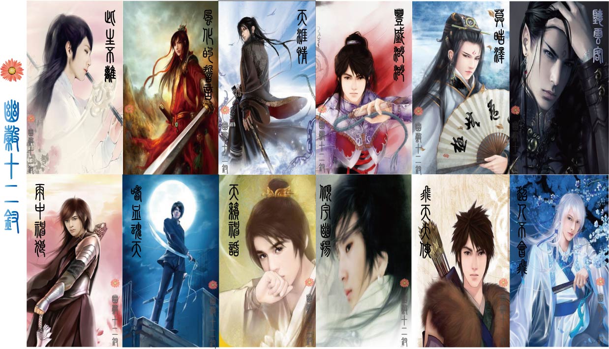 梦幽谷十二钗，哈哈    有些是女婿啊