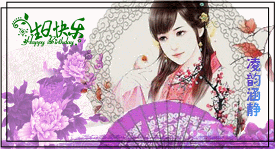 涵静~生日花.gif
