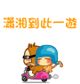 潇湘.gif