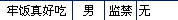 牢饭.png