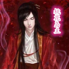 桃花岛主