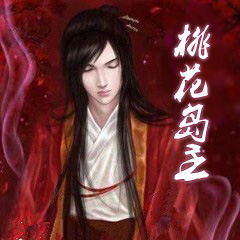 桃花岛主.jpg
