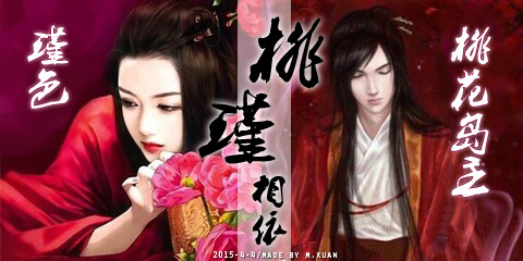 桃瑾相依.jpg