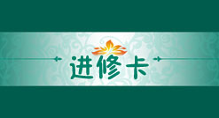 进修卡.jpg