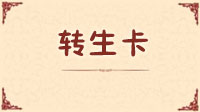 转生卡.jpg
