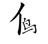 QQ图片20160405103119.png
