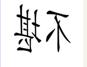 QQ图片20160405103233.png