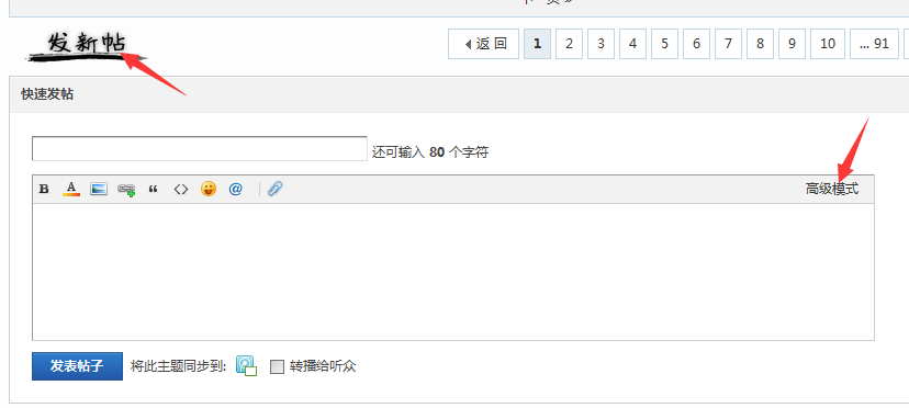 发新帖，选择高级模式