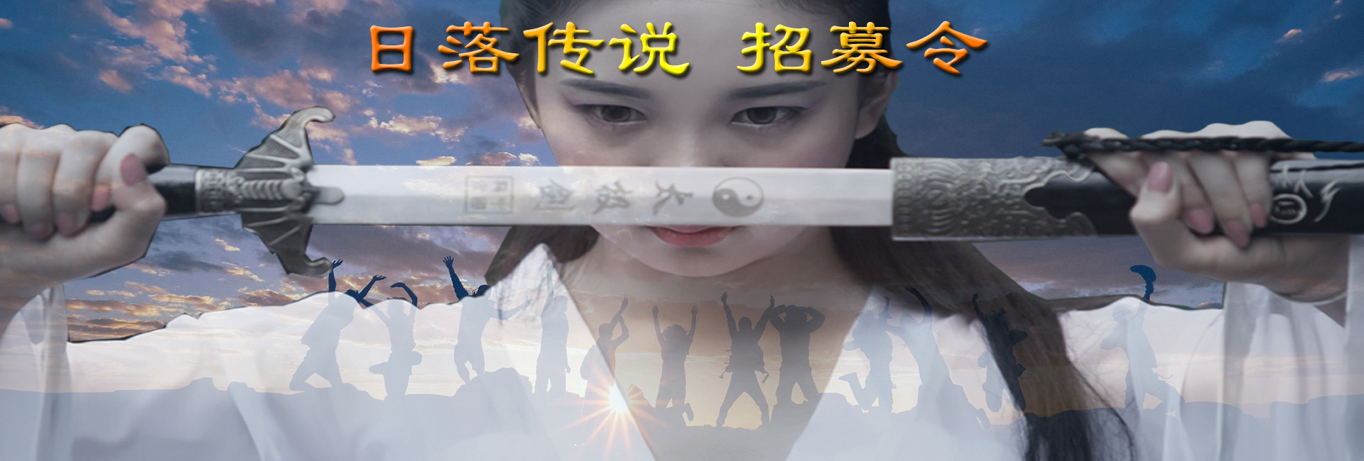 招募令