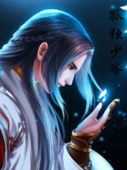 孤独少爷