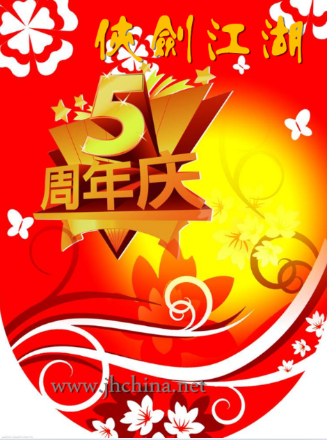 侠剑江湖五周年之一.png