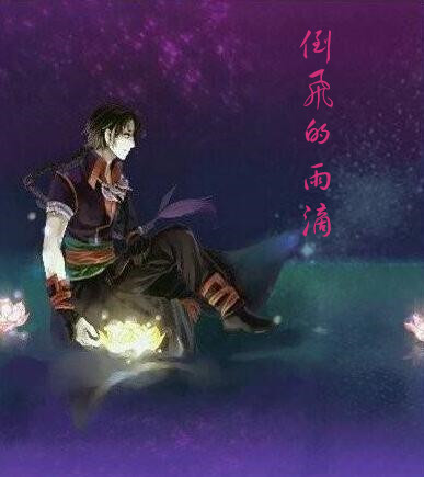 倒飞的雨滴.jpg