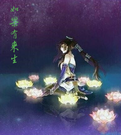 如果有来生.jpg