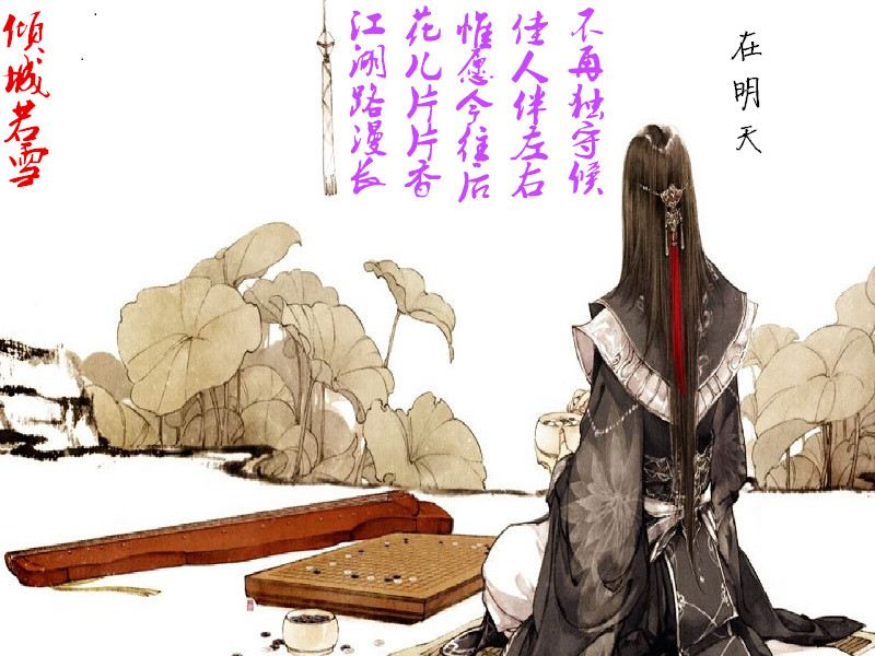 倾城若雪在明天