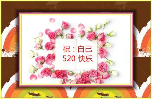 520快乐.jpg