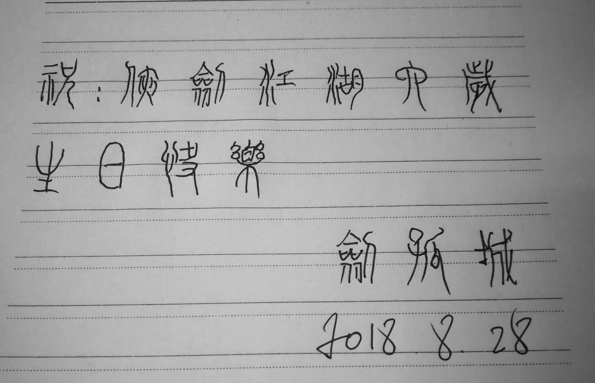 QQ图片20180828100336.jpg