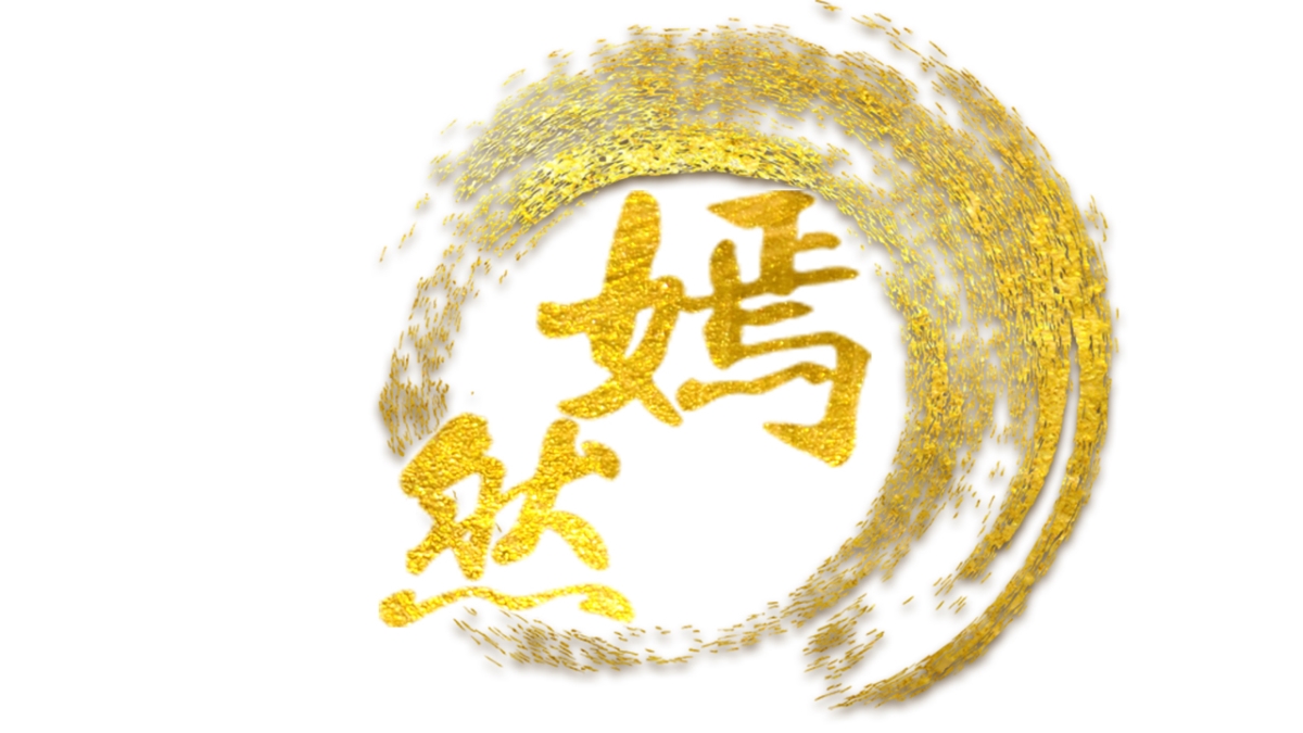嫣然