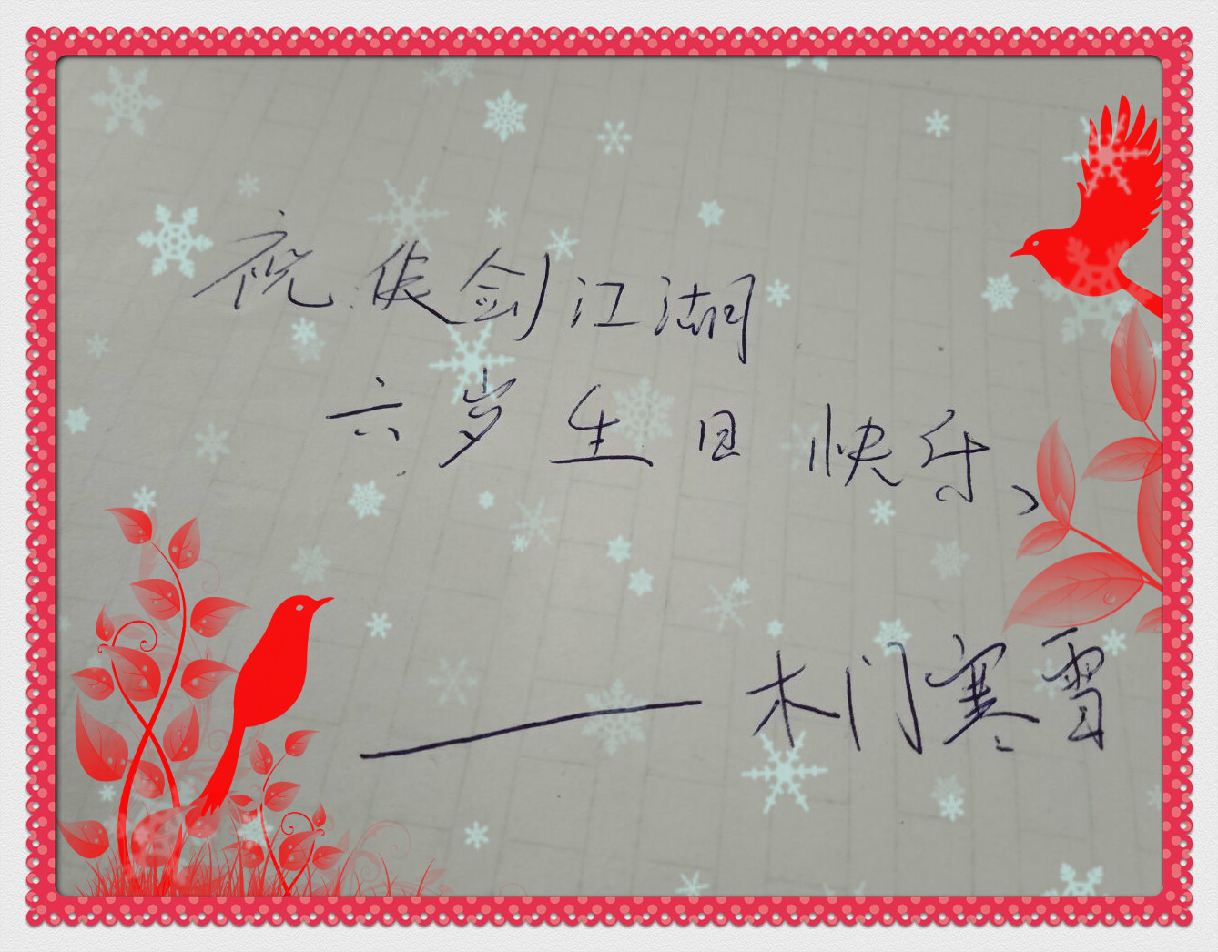 侠剑生日快乐.jpg