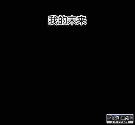 我的未来，一片黑。迷茫的伸手不见五指。.JPEG