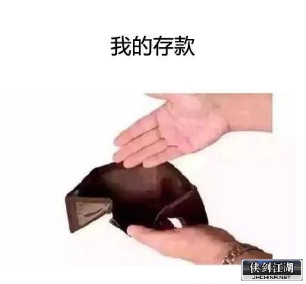 我的存款，钱包比脸干净。.JPEG