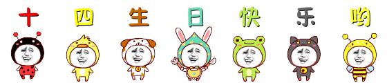 十四生日快乐哟 (1).gif