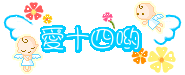 爱十四哟_0h.gif