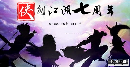 侠剑江湖七周年.jpg