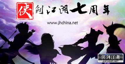 侠剑江湖七周年.png