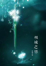 倾城之恋144.gif
