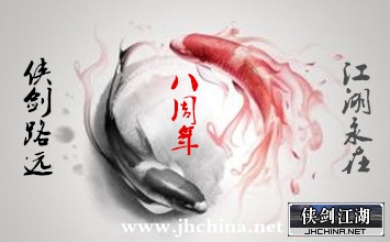侠剑江湖八周年.jpg