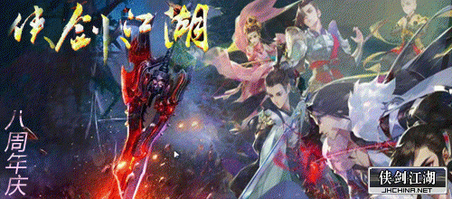 侠剑八周年庆图一.gif