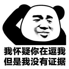 我怀疑你是在逗我，但是我没有证据.jpg