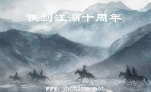 侠剑江湖十周年.jpg