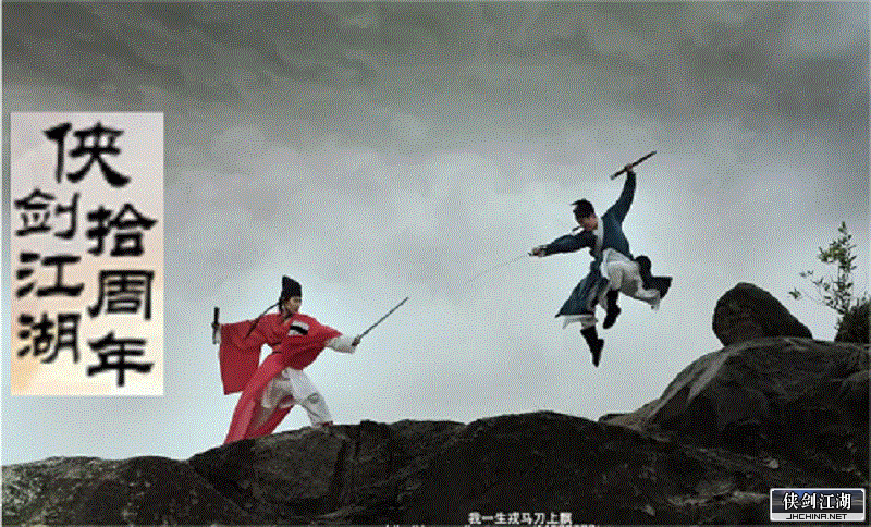 侠剑江湖十周年