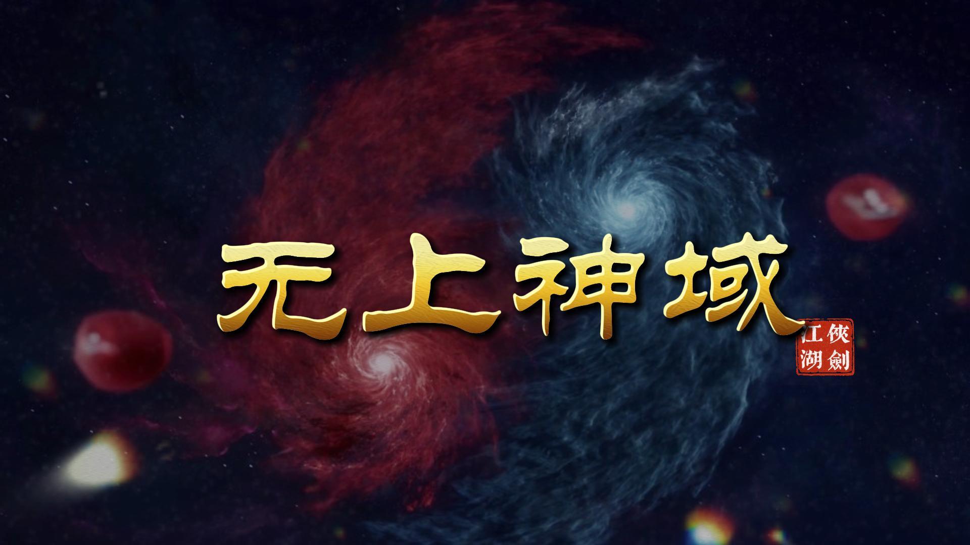 【无上神域】-封面.jpg
