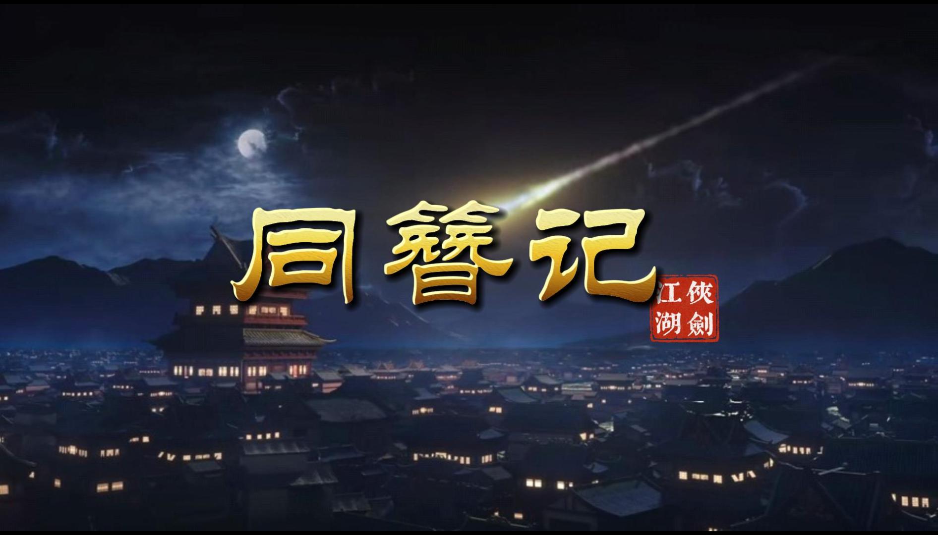 同簪记-封面.jpg