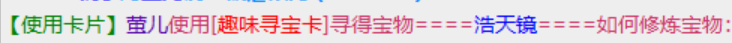 3-27寻宝卡浩天镜.png
