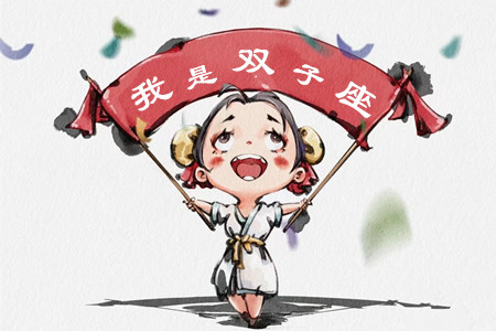 我是双子座.jpg