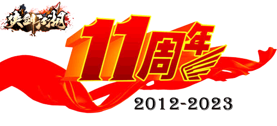 侠剑十一周年.png