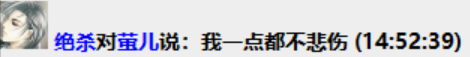 表示一点都不悲伤.png
