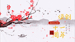 春风十一载  烟雨行舟 感恩有你.gif