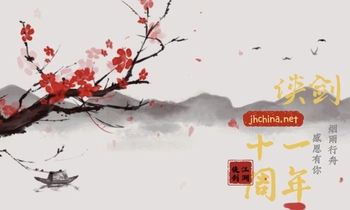 春风十一载.jpg