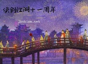侠剑江湖十一周年.png