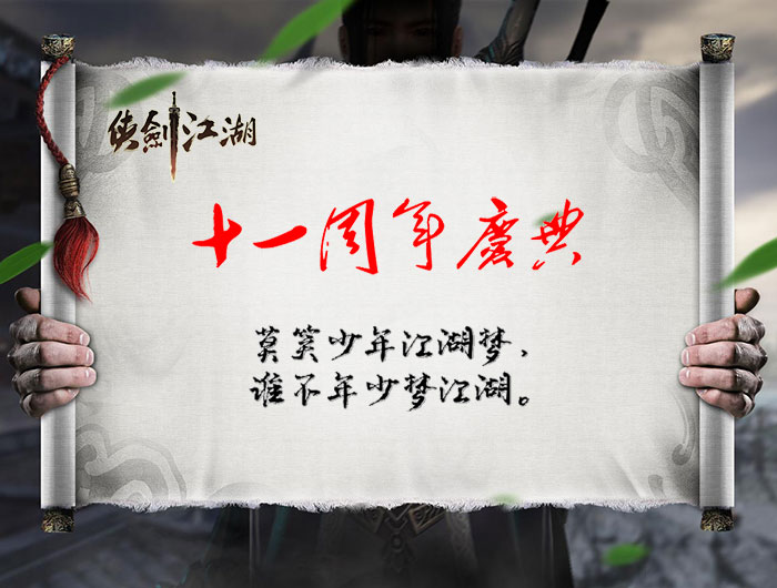 十一周年庆.jpg