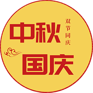 双节.png