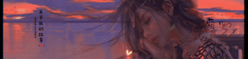 关于我的故事.gif