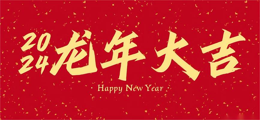 龙年大吉.jpeg