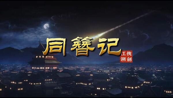 同簪记.jpg