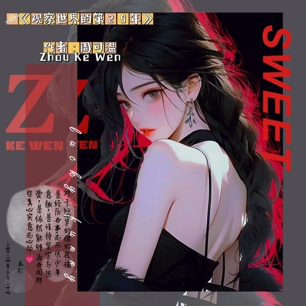 观察世界的第29年.jpg